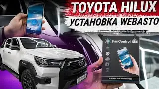 Установка Webasto на Toyota Hilux