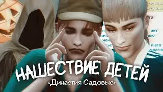 СЧАСТЛИВАЯ СЕМЕЙКА || Династия «Садовые» ep. 11 || Sims 4