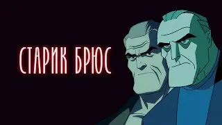 БЭТМЕН БУДУЩЕГО = ВОЗВРАЩЕНИЕ ТЕМНОГО РЫЦАРЯ?