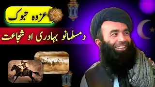 Ghazwa e tabuk | Pashto bayan | sheikh sardar wali | Seart un nabi