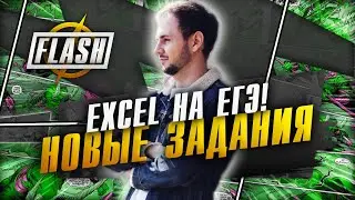 Excel на ЕГЭ по информатике 2021