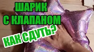 Как сдуть фольгированный шарик с клапаном