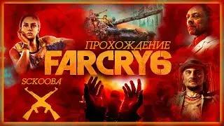 ПРОХОЖДЕНИЕ FAR CRY 6 | 7 ЧАСТЬ - ПРИКЛЮЧЕНИЕ | ФАР КРАЙ 7