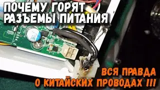Почему горят разъемы питания: вся правда о китайских проводах