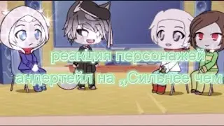 Реакция персонажей андертейл на ,,Я сильнее чем ты ,, (Гача лайв)