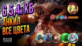 RAID SL | Все КБ = Все цвета Николас, Ратник, Машалед, Фейн, Фаталист | Ахиллес