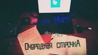 i_NoY aka Тема Иной - Очередная строчка (видео текст) 2016