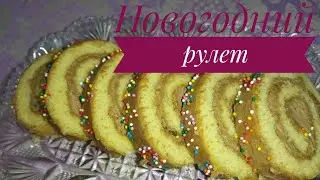 Новогодний рулет. Бисквит для рулета. Қазақша рецепт