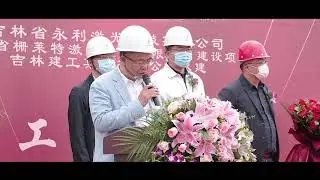 永利激光奠基仪式-YONGLI