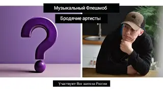 Alex Mishustin | Бродячие артисты | Флешмоб