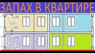 ЗАПАХ В КВАРТИРЕ