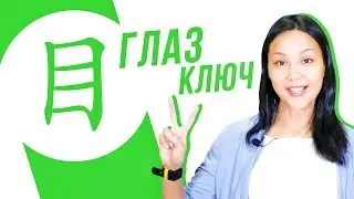 Key characters #31: 目 (eye) 👀 LEARNING CHINESE ✌ Dinara Min's School ✌