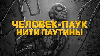Обзор комикса: Человек-Паук. Нити паутины (Комильфо)