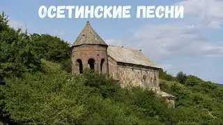 Осетинские песни - 12 | Ossetian songs - 12