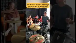 мастер-классы - отличный способ пополнить свой арсенал🥁🔥 #музыкальнаяакадемия2020 #2020 #барабаны