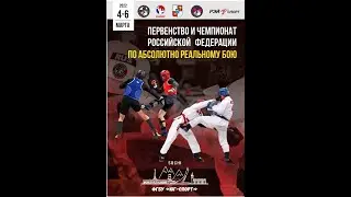 первенство и чемпионат РФ по абсолютно реальному бою г. Сочи