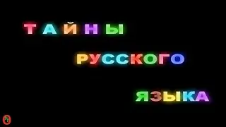 Русское мировоззрение в Китайском языке. Видео 461.