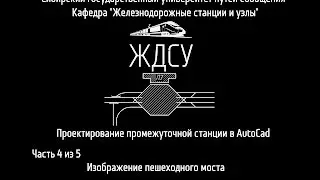 Проектирование промежуточной станции в AutoCad (Часть  4 из 5)