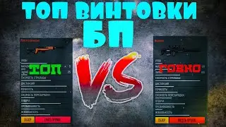 ТОП ВИНТОВКИ В ИГРЕ БЛОКПОСТ // ИГРЫ ВК // ШУТЕРЫ В ВК