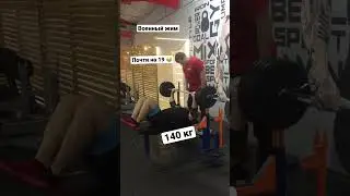 Военный жим 19*140 кг