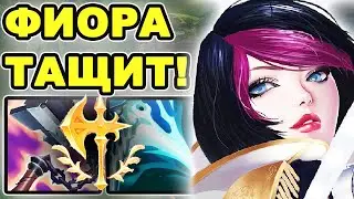 Гайд на Фиору - Адская Мясорубка в Даймонде! [ Лига легенд гайд/ Гайд Фиора/ Гайд по Фиоре]