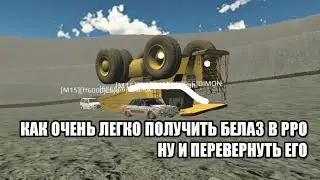Как очень быстро и легко получить БЕЛАЗ в Russian Rider Online