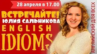 Английские идиомы c Юлией Сальниковой. ПРОДОЛЖЕНИЕ
