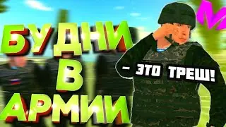 БУДНИ В АРМИИ НА МАТРЕШКА РП | РУССКАЯ РУЛЕТКА| 
