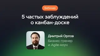 5 частых заблуждений о канбан доске и как по новому вести ее в Мегаплане