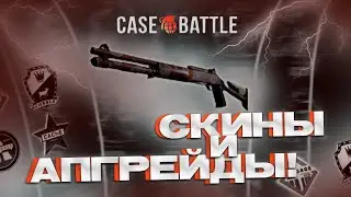 Открываю кейсы на CaseBattle! Рунический кейс окупает!