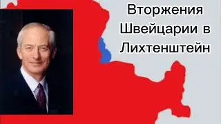 Вторжения Швейцарии в Лихтенштейн