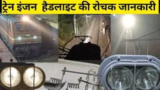 ट्रेंन इंजन का हैडलाइट Bike और कार से कितनी अलग होती है ? Conventional Locomotive headlight।