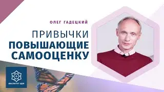 Как поднять САМООЦЕНКУ | 