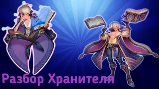 Битва легенд 2. Показываю фишку хранителя