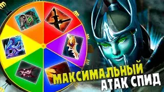 СОБРАЛ ФАНТОМКУ ЧЕРЕЗ АТАК СПИД, 100к УРОНА | КОЛЕСО ФОРТУНЫ | Dota 2