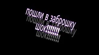 Пошли. В заброшку !! ШОК!!!!