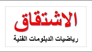 رياضيات الدبلومات الفنية ( دالة التغير والمتوسط والمعدل )