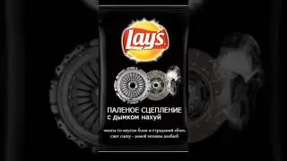 Лучший вкус Лэйса👍 #бк #стенс #жига #жигули #boevayaclassika #2107 #2105 #ваз #втоп #рекомендации