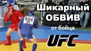 Шикарный обвив от бойца UFC Султана Алиева Боевое самбо cambat sambo