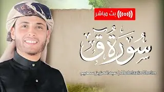 تلاوة في قمة الخشوع تصل لحد البكاء من سورة ق - تلاوة مؤثرة ومبكية للقارئ عبدالعزيز سحيم