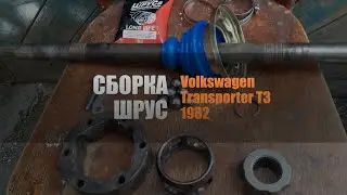 Обзор, сборка ШРУС (граната) Volkswagen Transporter T3