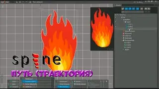 № 15 Путь (Траектория) в Spine Pro | Уроки на русском / Lessons / Мануал
