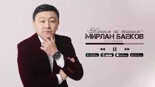 Мирлан Баеков - Жаным эй жаным/ Жаңы ыр 2021