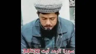 Surha AlRaad ayat 32 to 34 By Hafiz Muzamil Bazmi