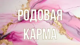 Родовая карма. Законы Кармы