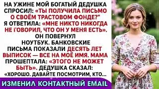 Дедушка спросил: «Ты получила письмо о своём трастовом фонде?» — я открыла почту прямо перед…