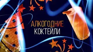 АлкоГодние коктейли [Как Бармен]