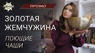 Поющая ЧАША Healingbowl Золотая Жемчужина | Healingbowl Gold Pearl | Купить Поющие чаши
