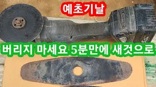 예초기날 버리지 마세요 5분만에 새것으로