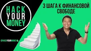 ОСНОВЫ СОЗДАНИЯ КАПИТАЛА. 3 ШАГА К ФИНАНСОВОЙ СВОБОДЕ